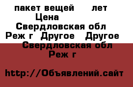 пакет вещей 4-6 лет › Цена ­ 1 000 - Свердловская обл., Реж г. Другое » Другое   . Свердловская обл.,Реж г.